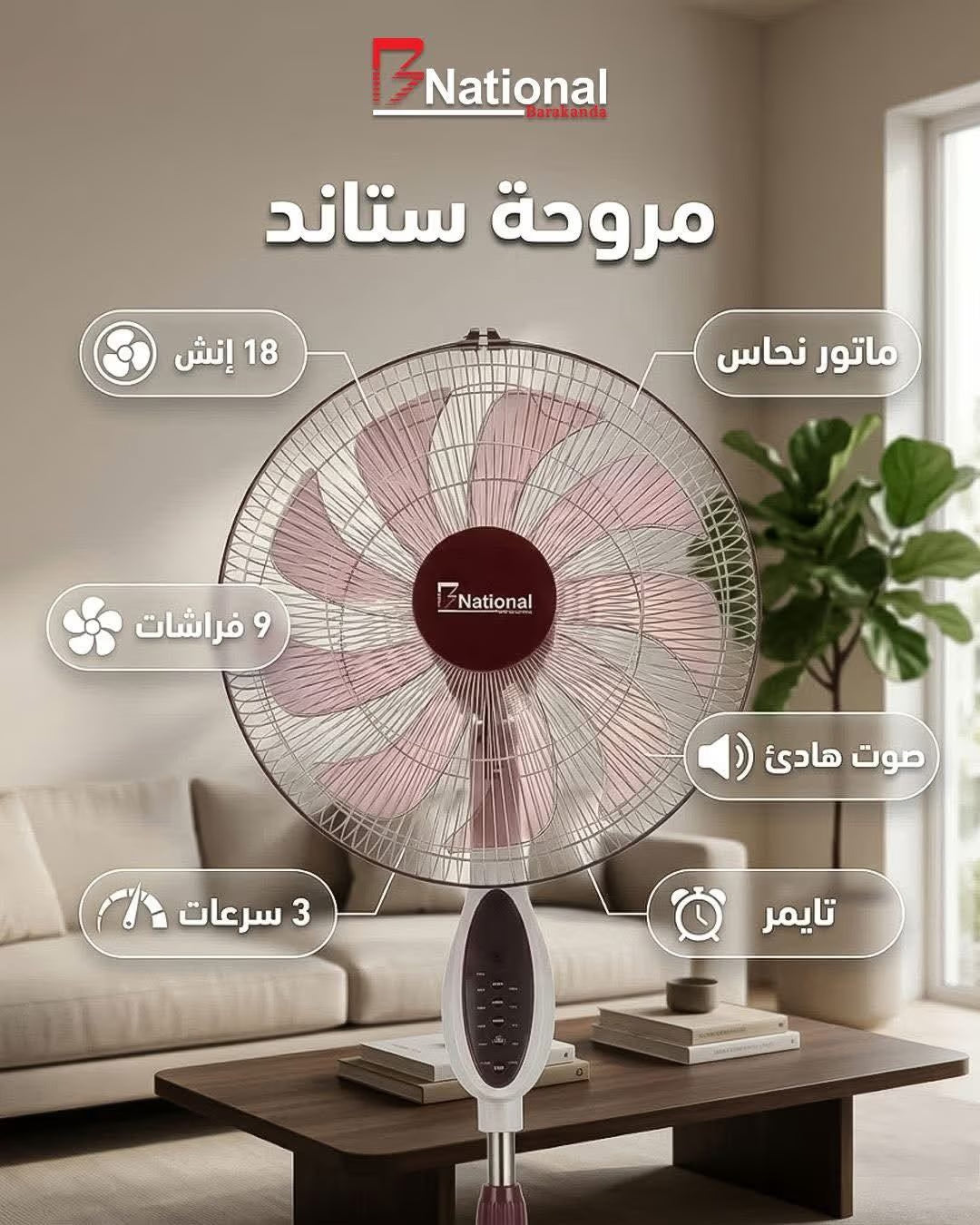🔥 مروحة National ستاند 18 إنش 🔥