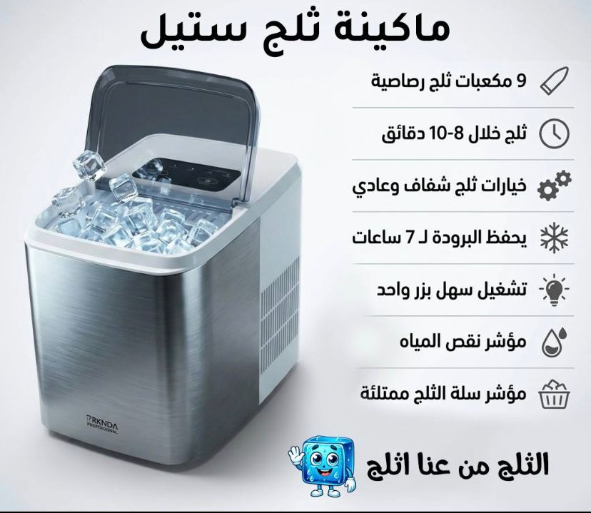 صانعة ثلج بقدرة 130 واط وسعة 12 كيلوغرامًا يوميًا - Ice maker with a power of 130 watts and a capacity of 12 kilograms per day