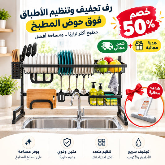 رف تجفيف وتنظيم الأطباق فوق حوض المطبخ (توصيل مجاني + هدية مجانية)