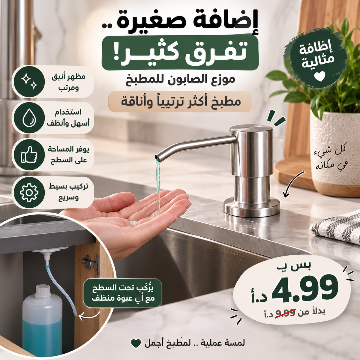 موزع الصابون للمطبخ — إضافة صغيرة، فرق كبير