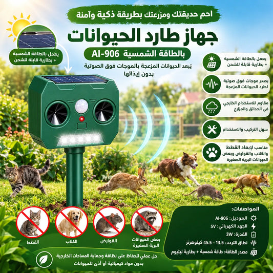 طارد الحيوانات والقوارض بالطاقة الشمسية (توصيل مجاني)