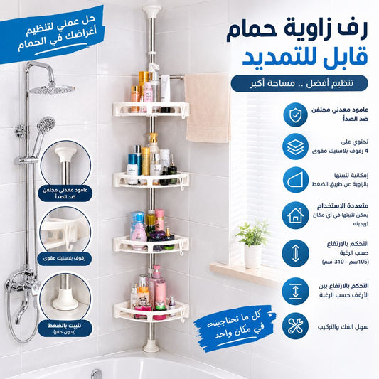 رف زاوية الحمام القابل للتمديد