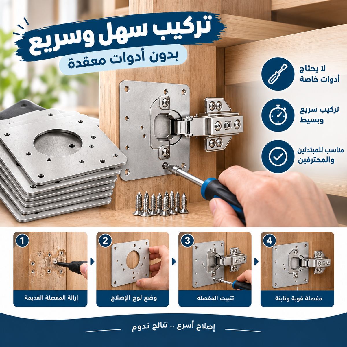 ألواح إصلاح مفصلات الخزائن (توصيل مجاني)