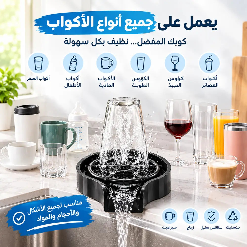 غسالة الأكواب الأوتوماتيكية>>توصيل مجاني