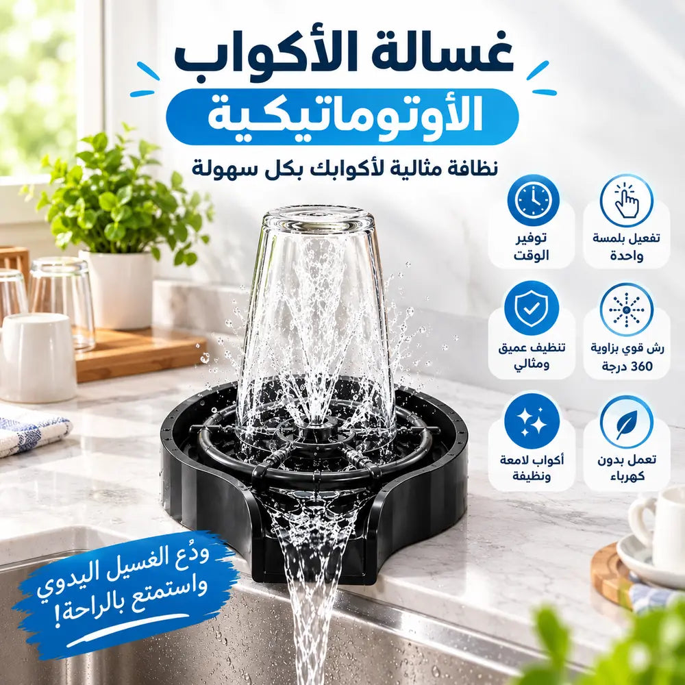 غسالة الأكواب الأوتوماتيكية>>توصيل مجاني