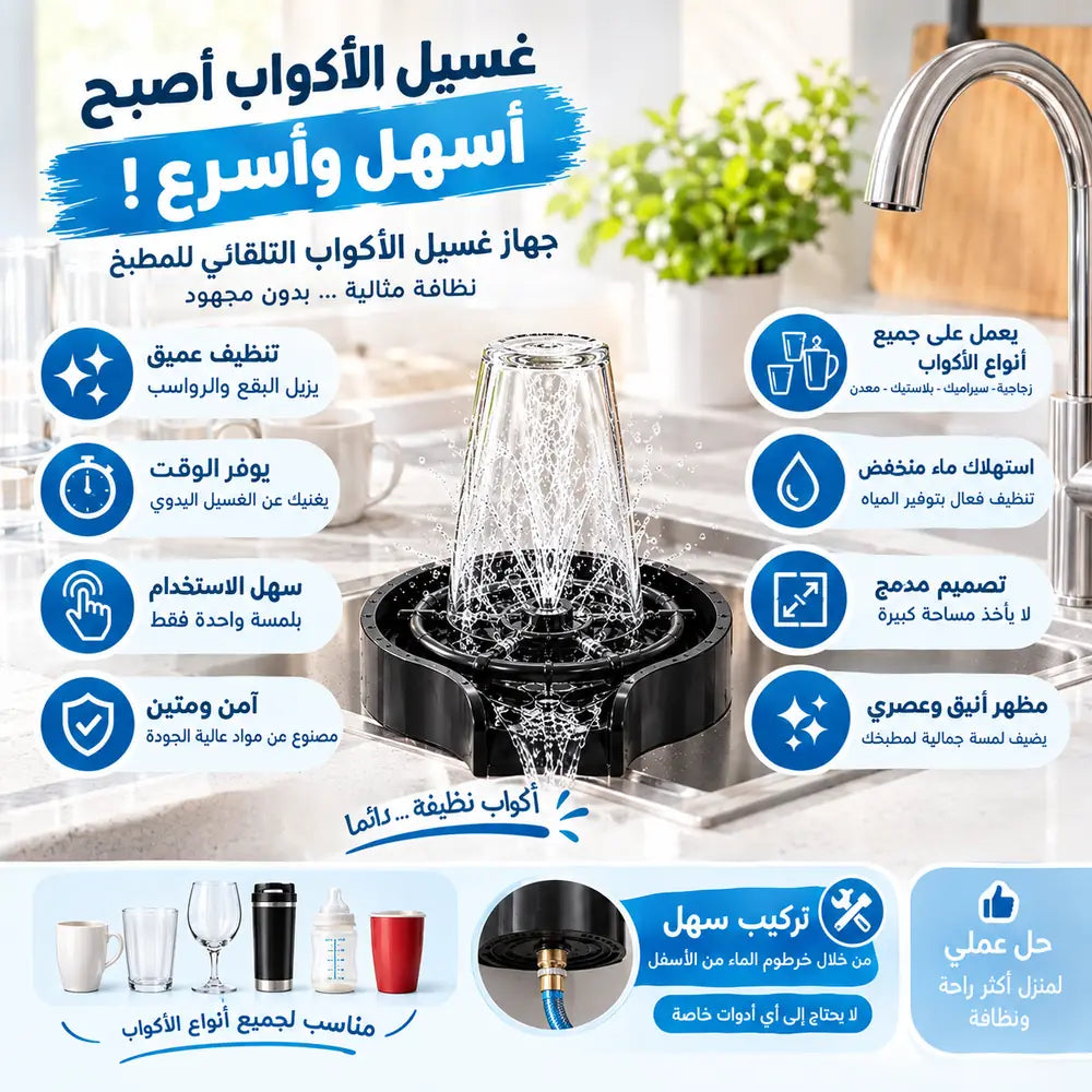 غسالة الأكواب الأوتوماتيكية>>توصيل مجاني