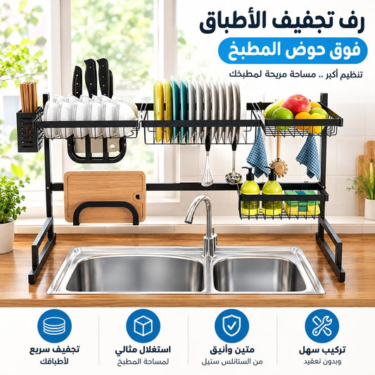رف تجفيف وتنظيم الأطباق فوق حوض المطبخ