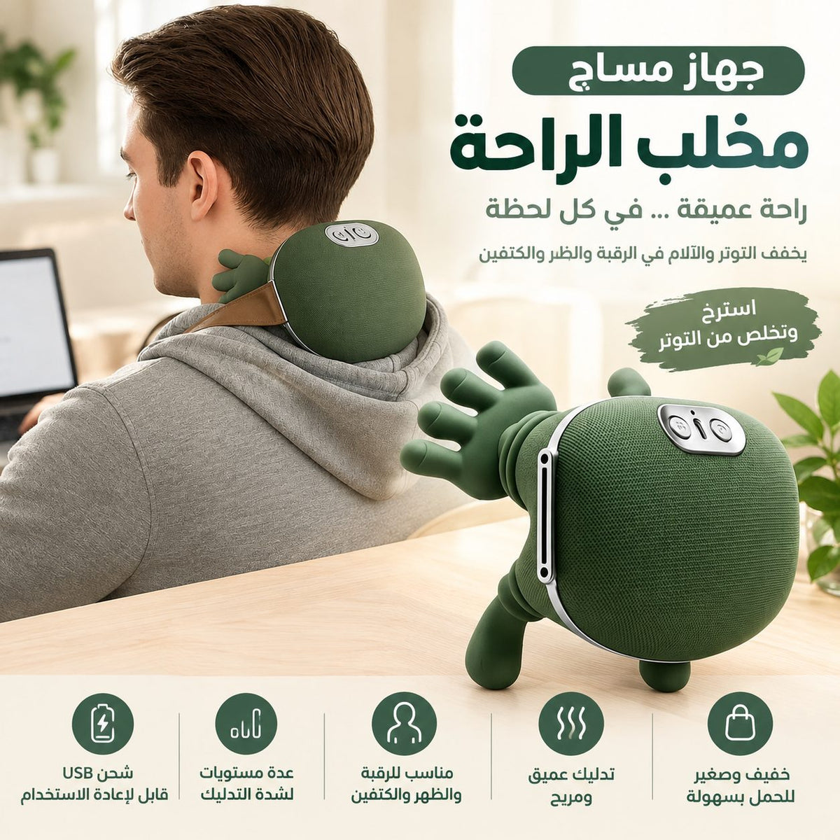 جهاز مساج مخلب الراحة - جهاز مساج عميق للرقبة والظهر والجسم (توصيل مجاني)