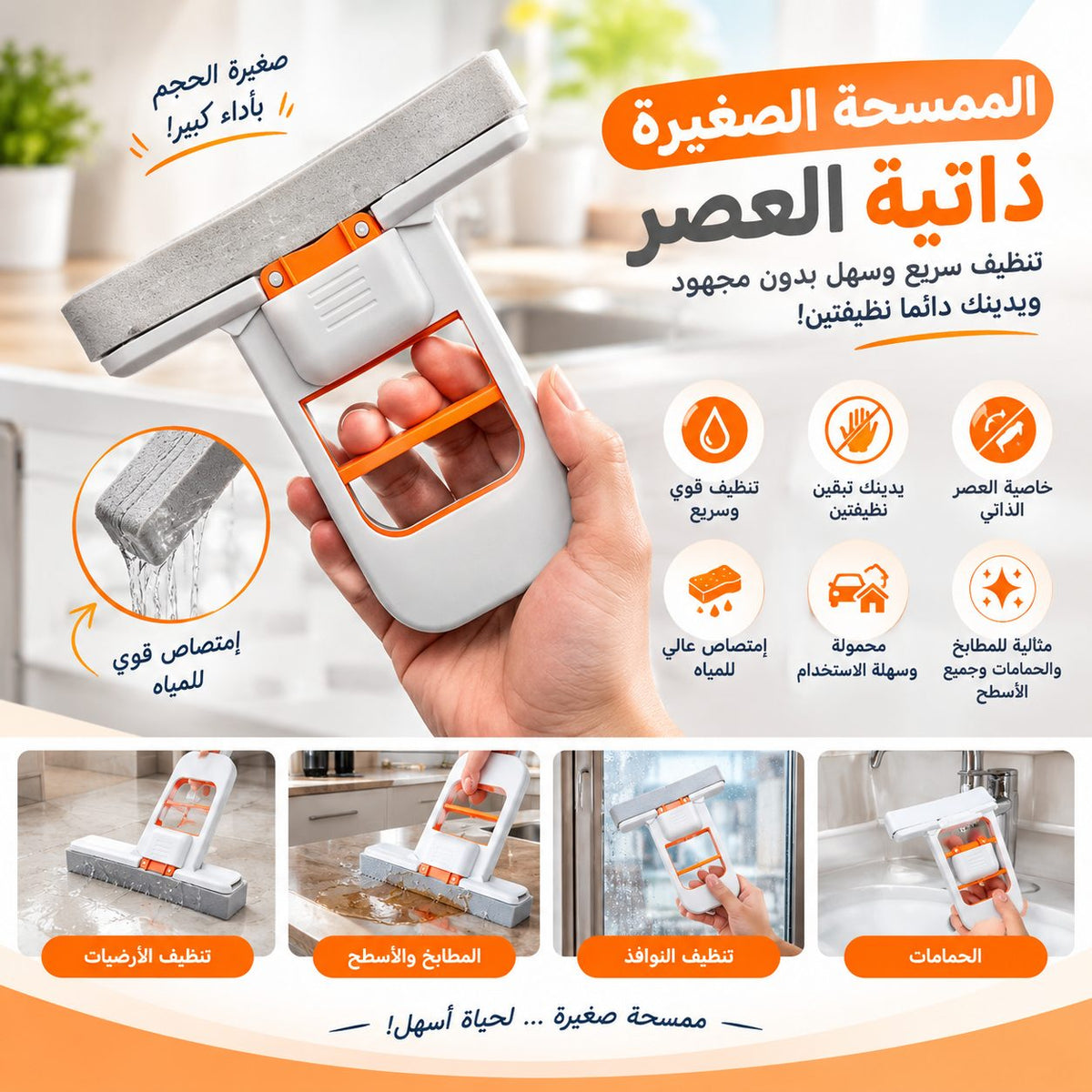 الممسحة الصغيرة ذاتية العصر