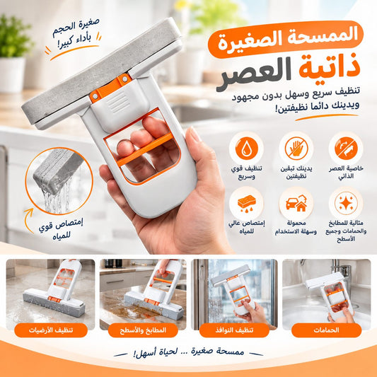 الممسحة الصغيرة ذاتية العصر (توصيل مجاني)