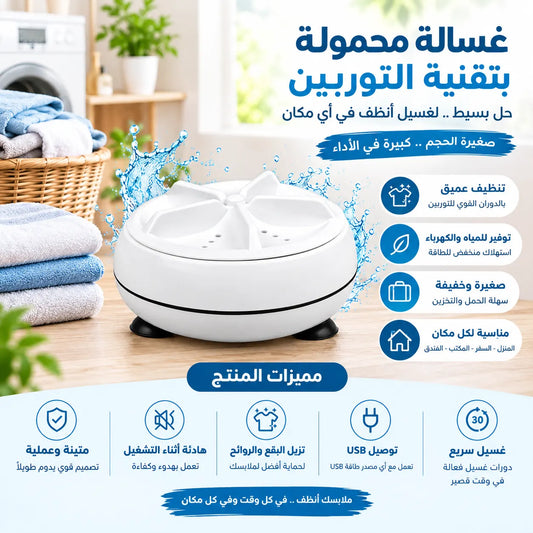 غسالة التوربين المحمولة (توصيل مجاني)