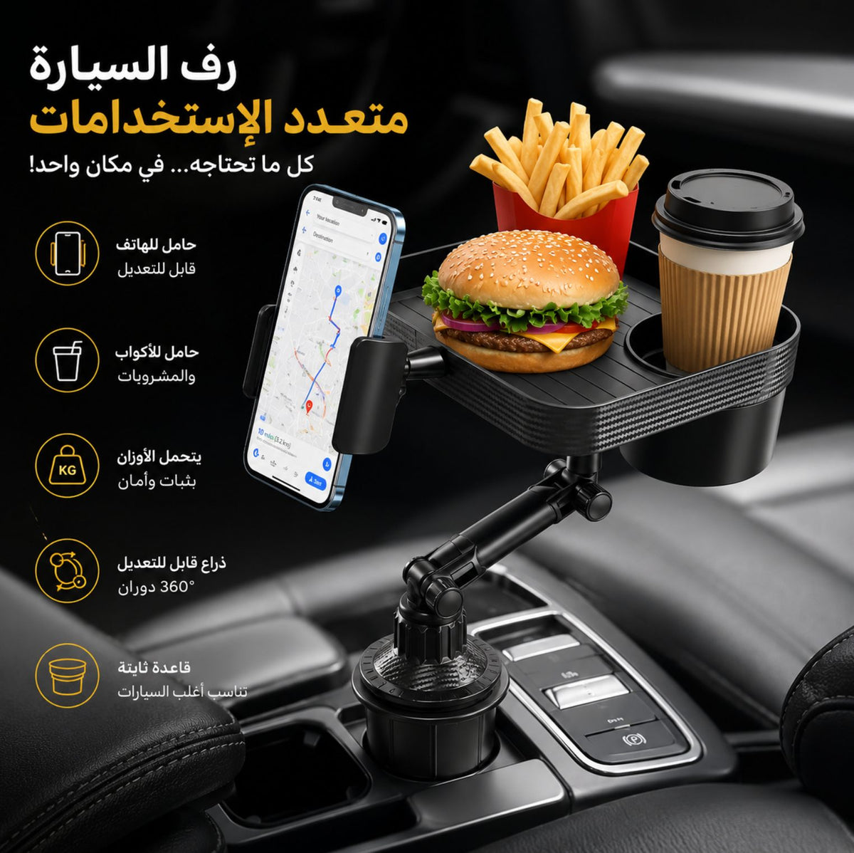 رف السيارة متعدد الاستخدامات  | حامل طعام، حامل أكواب، حامل هاتف