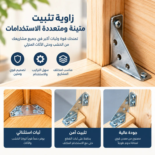زوايا تثبيت معدنية – دعم قوي للأثاث والأرفف (توصيل مجاني)