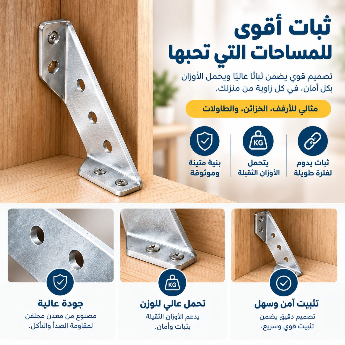 زوايا تثبيت معدنية – دعم قوي للأثاث والأرفف
