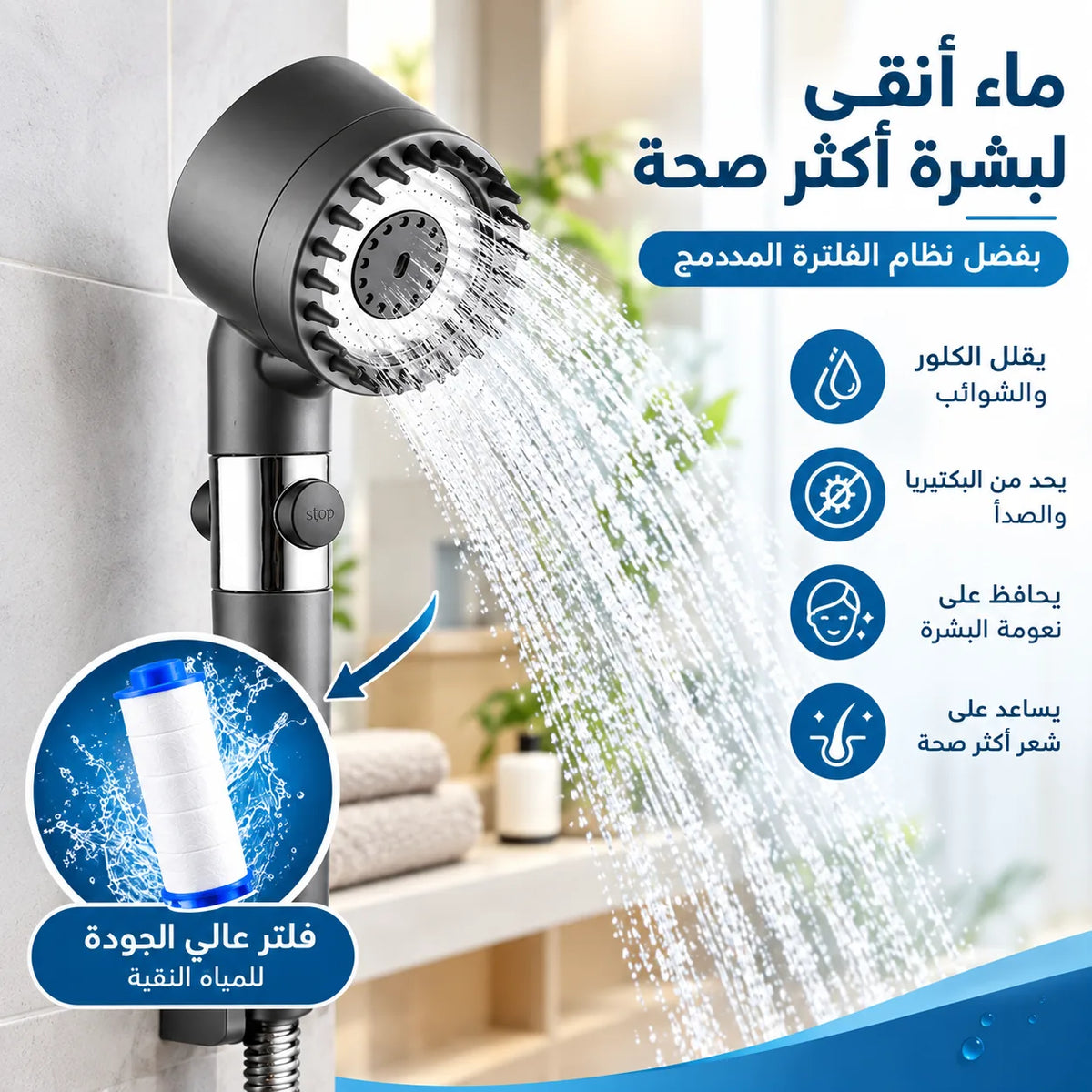 رأس الدش الذكي - قوة تدفق، فلترة، وتجربة تدليك مريحة (توصيل مجاني)
