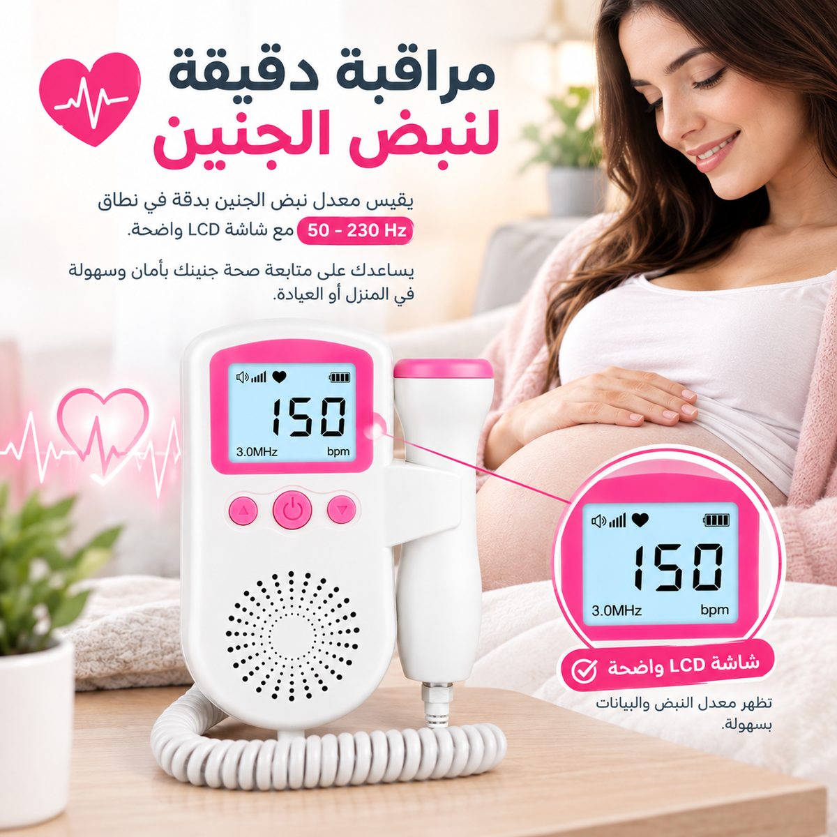جهاز مراقبة نبض الجنين المنزلي