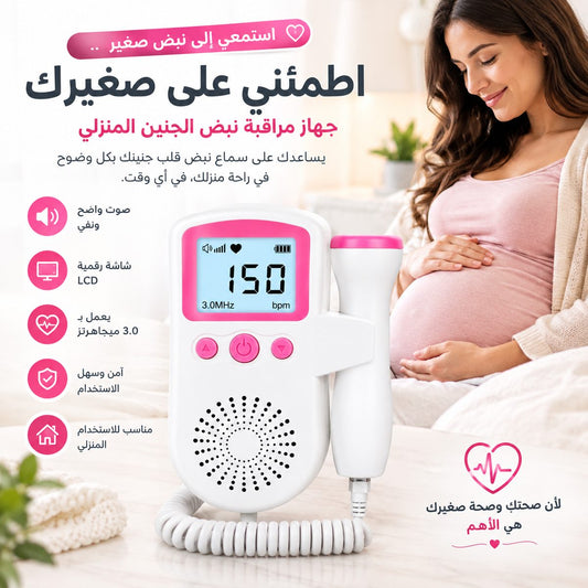 جهاز مراقبة نبض الجنين المنزلي