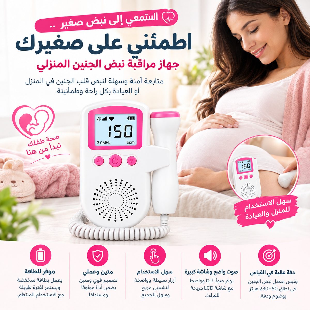 جهاز مراقبة نبض الجنين المنزلي