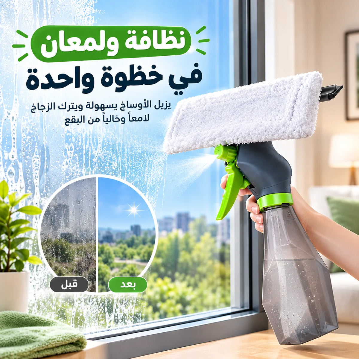 منظف النوافذ 3 في 1