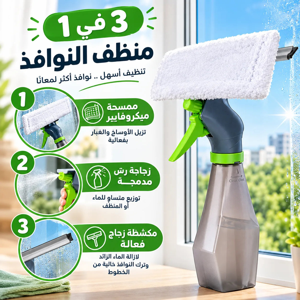 منظف النوافذ 3 في 1