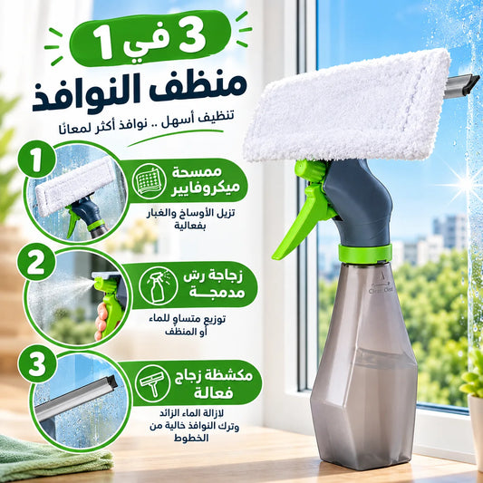 منظف النوافذ 3 في 1